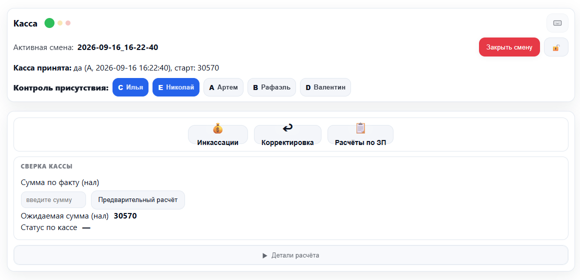 Касса смены